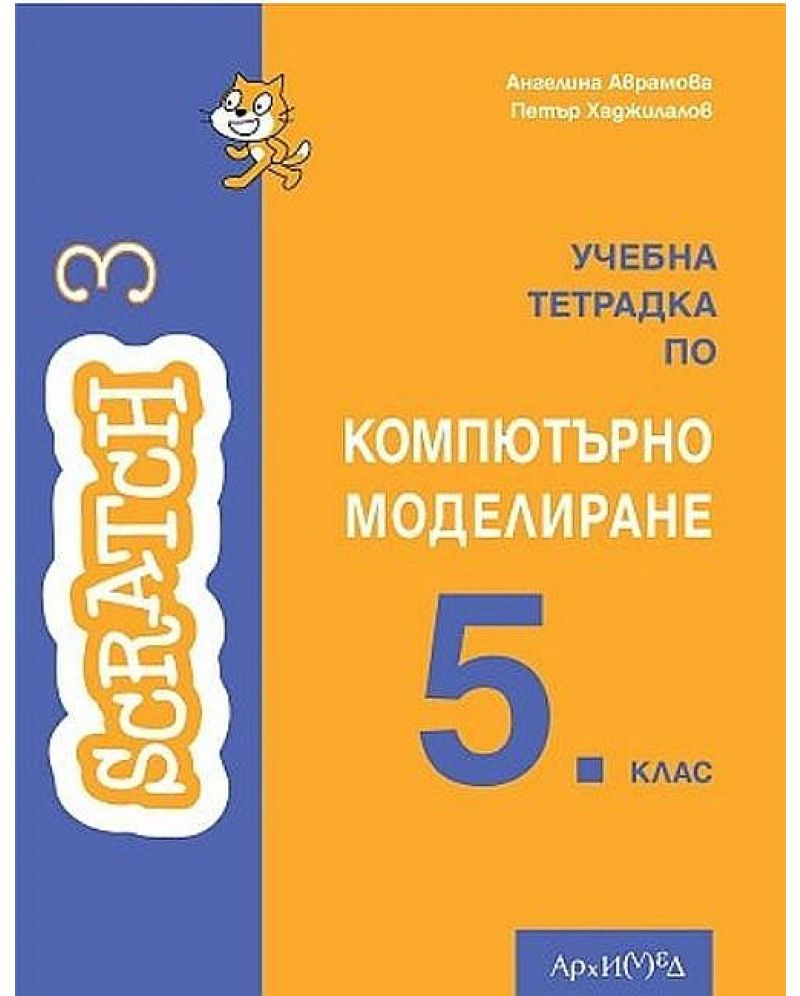 Учебна тетрадка по компютърно моделиране за 5. клас. Учебна програма ...