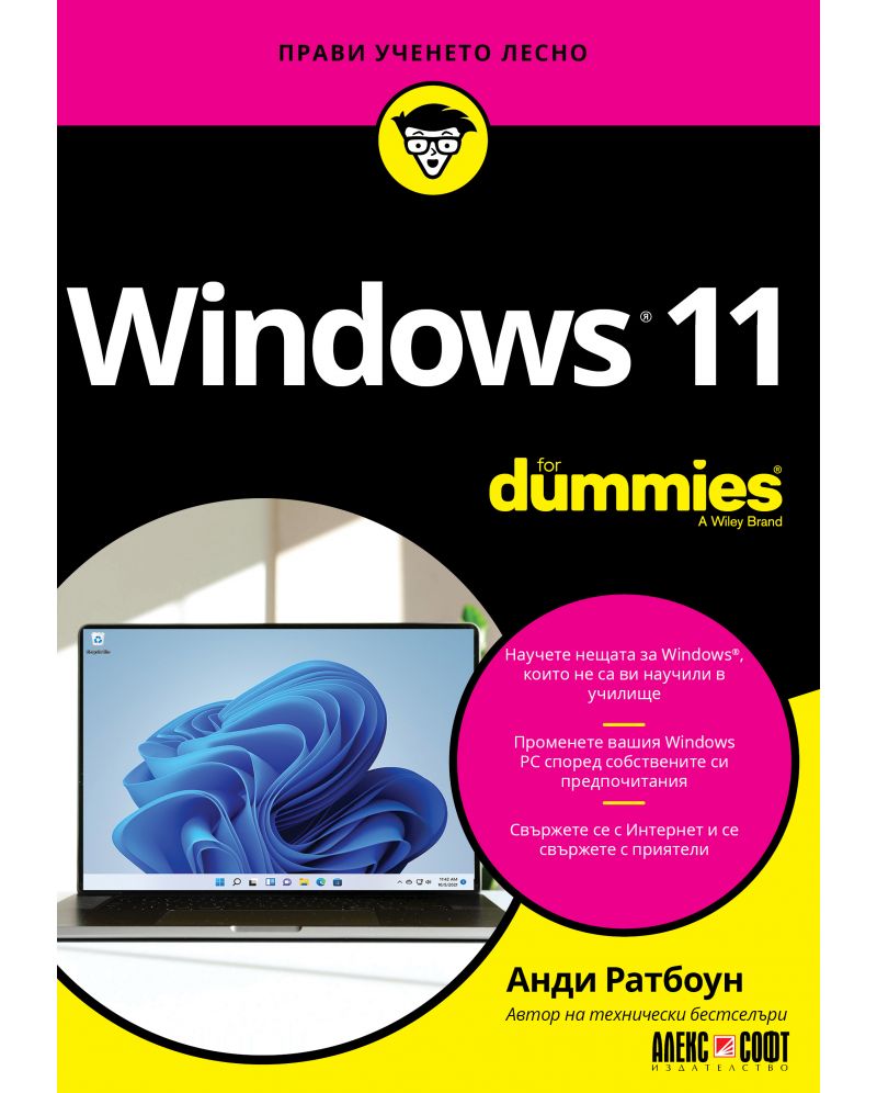 Windows 11 For Dummies Анди Ратбоун Цена Ozone.bg