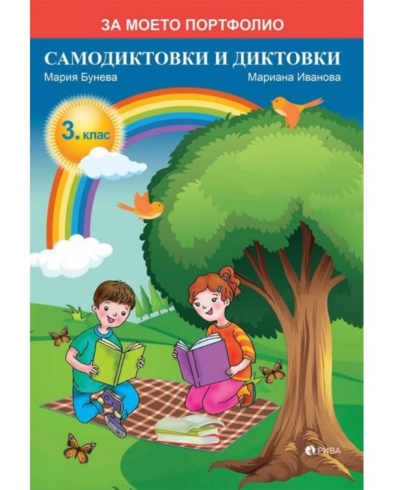 За моето портфолио: Самодиктовки и диктовки за 3. клас (Рива) | Ozone.bg