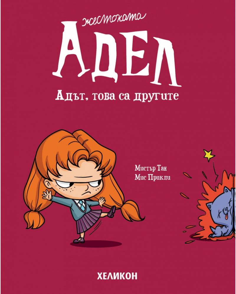 zhestokata-adel---broy-2--adat--tova-sa-