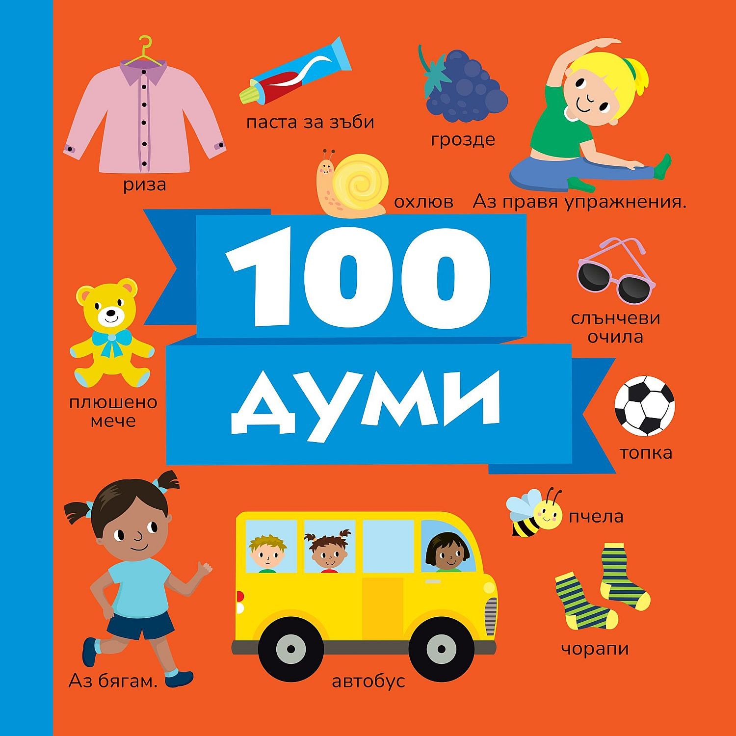 100 думи (Пан) | Колектив | Цена | Ozone.bg