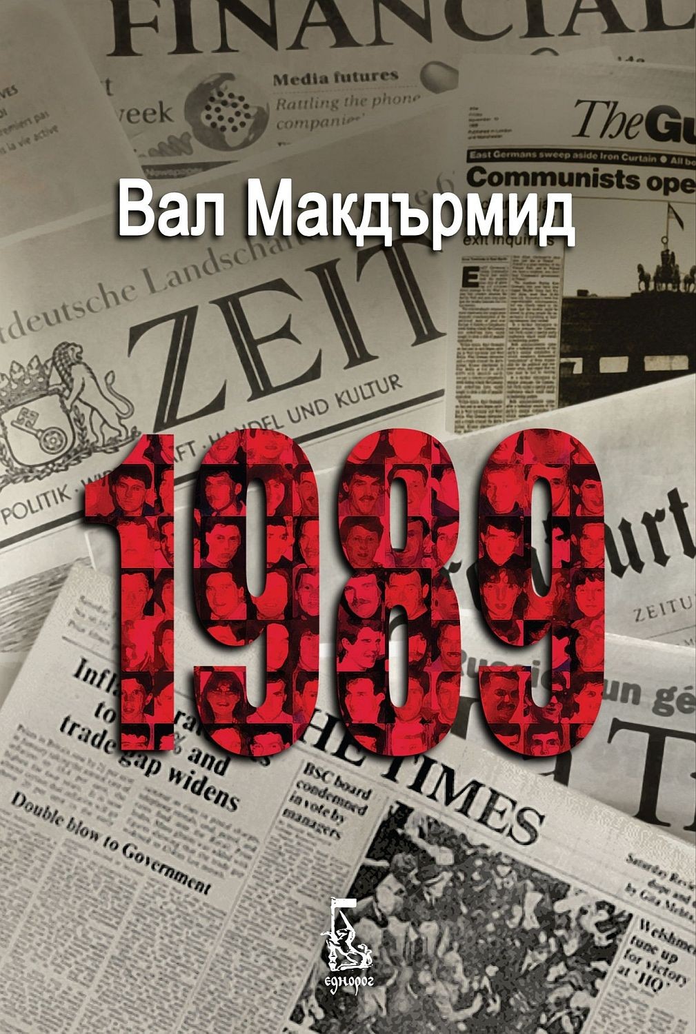 1989 (Али Бърнс 2) | Вал Макдърмид | Цена | Ozone.bg