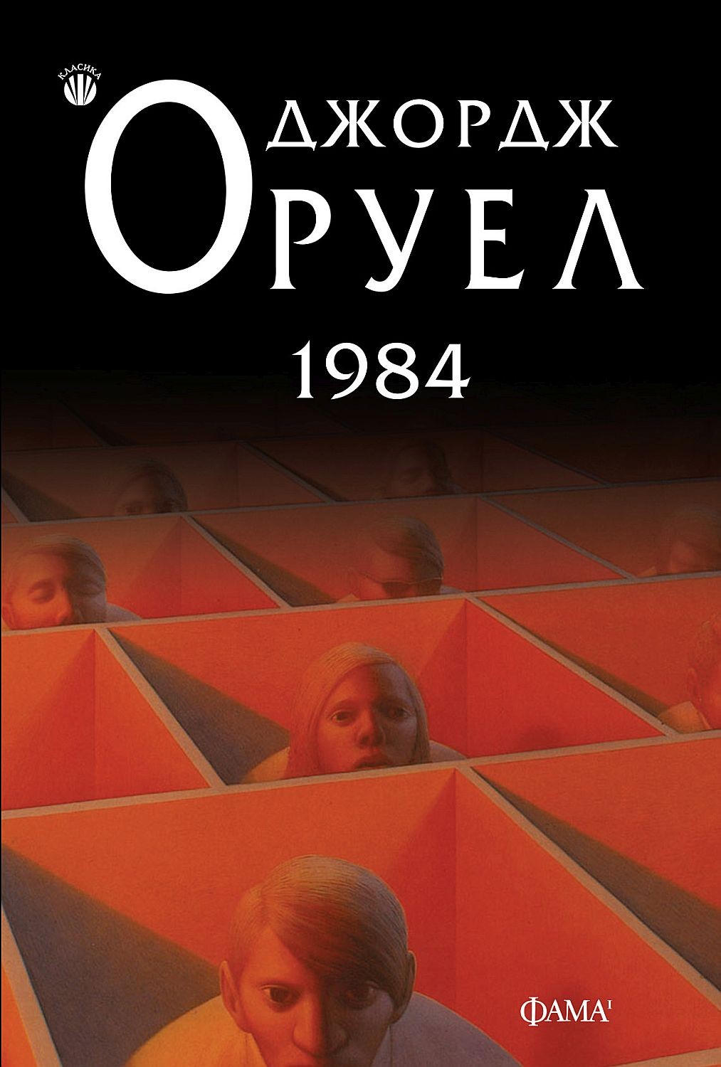 Джордж Оруел | 1984 | George Orwell | Книга от ИК Фама | Ozone.bg