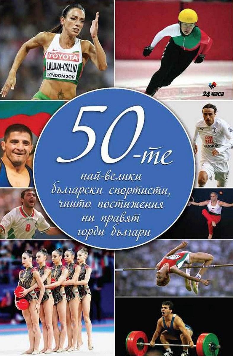 50-те най-велики български спортисти, чийто постижения ни правят горди ...