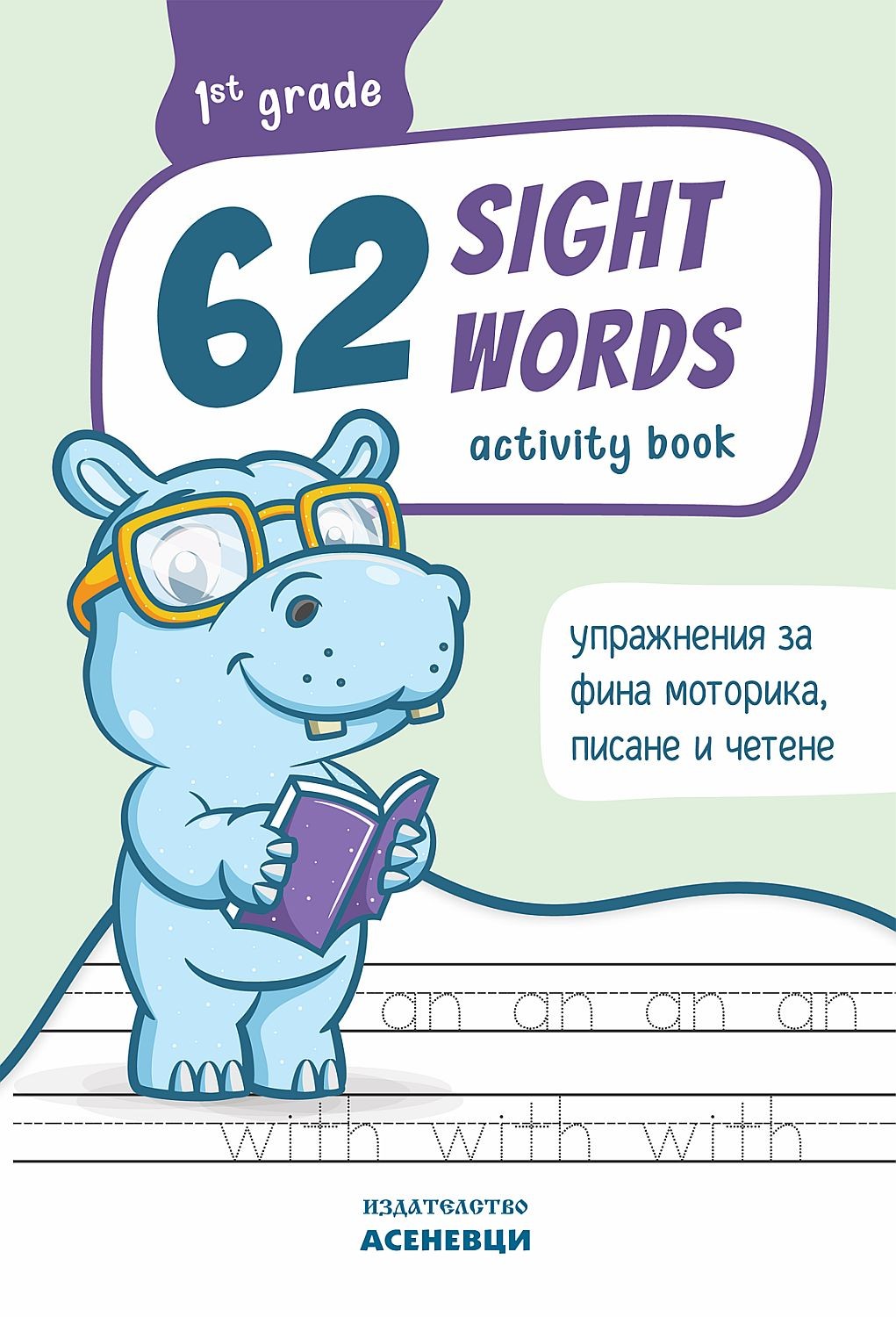62 Sight Words – зрителни думи. Тетрадка с упражнения по фина моторика ...