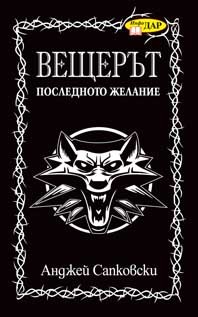 Вещерът (Тайните на безсмъртния Никола Фламел 5)