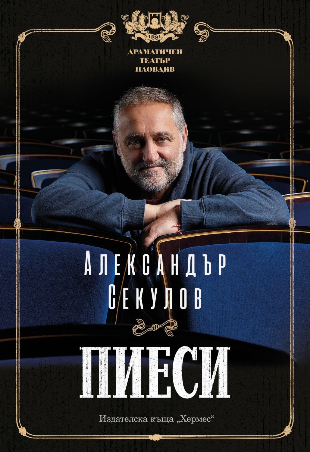 Александър Секулов: Пиеси | Александър Секулов | Цена | Ozone.bg