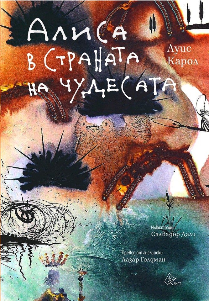Алиса в Страната на чудесата (илюстрации на Салвадор Дали) | Луис Карол |  Цена | Ozone.bg
