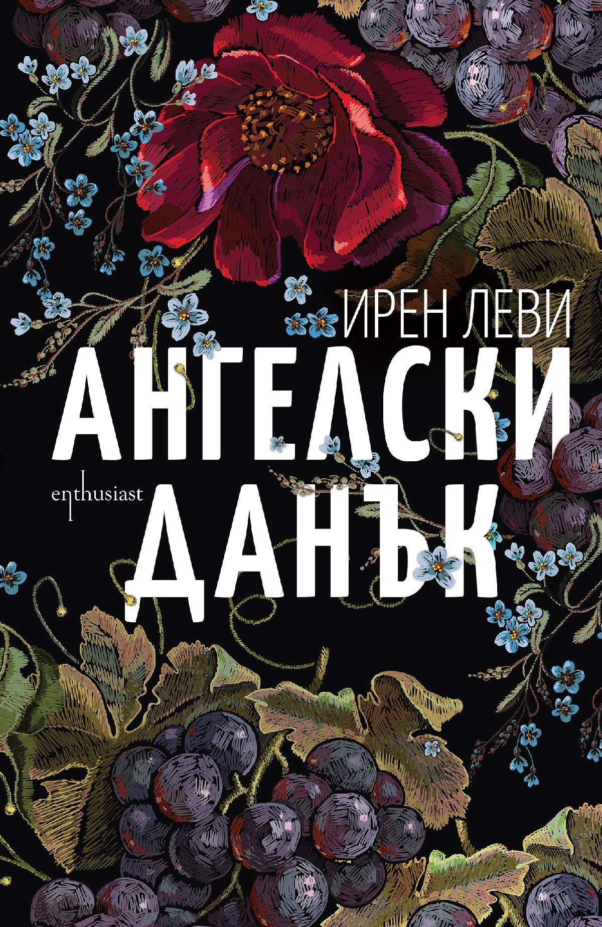 Ангелски данък | Ирен Леви | Цена | Ozone.bg