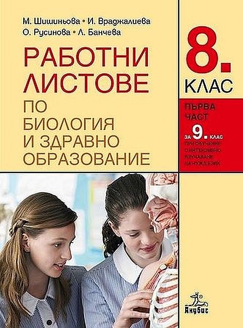 Работни листове по биология и здравно образование за 8. клас: Първа ...