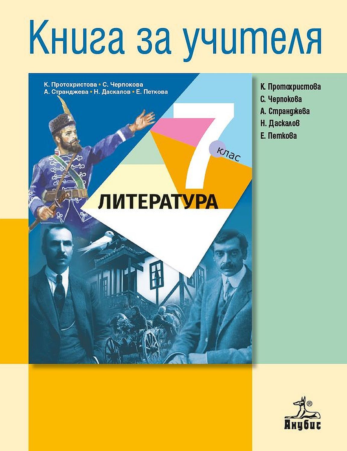 Книга за учителя по литература за 7. клас. Учебна програма 2020/2021 ...