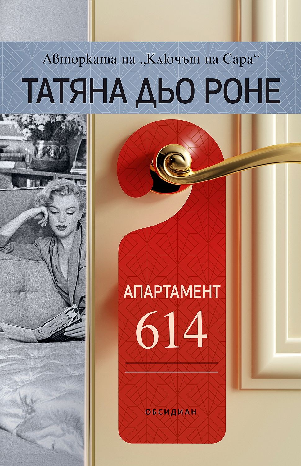 Апартамент 614 | Татяна дьо Роне | Цена | Ozone.bg