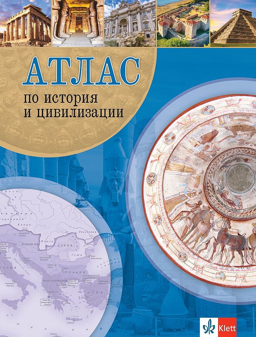 Атлас по история и цивилизации. Учебна програма 2023/2024 (Клет) | Ozone.bg