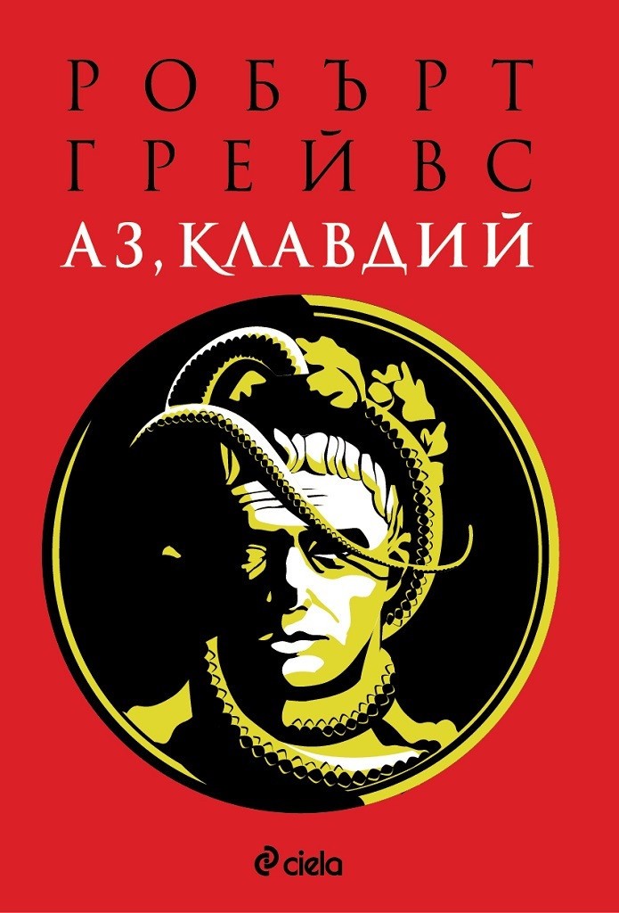 Аз Клавдий (Е-книга) | Робърт Грейвс | Цена | Ozone.bg
