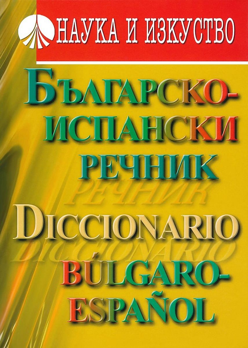 Българско-испански речник | Емилия Ценкова | Цена | Ozone.bg