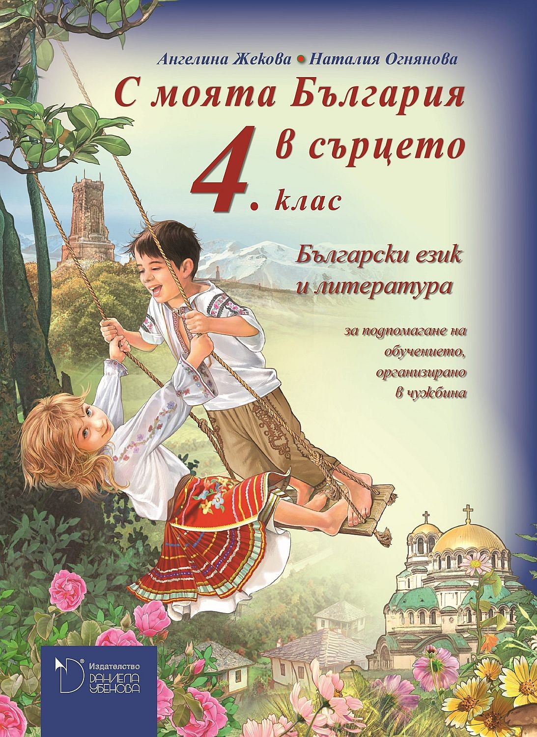 Български език и литература за 4. клас. - базово помагало (С България в ...
