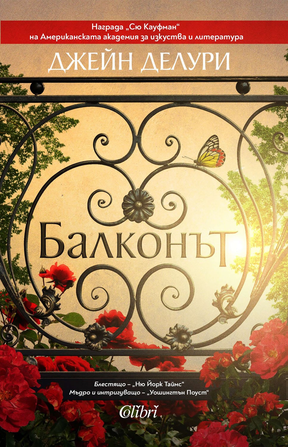 Балконът | Джейн Делури | Цена | Ozone.bg