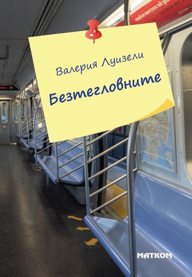 Безтегловните | Валерия Луизели | Цена | Ozone.bg