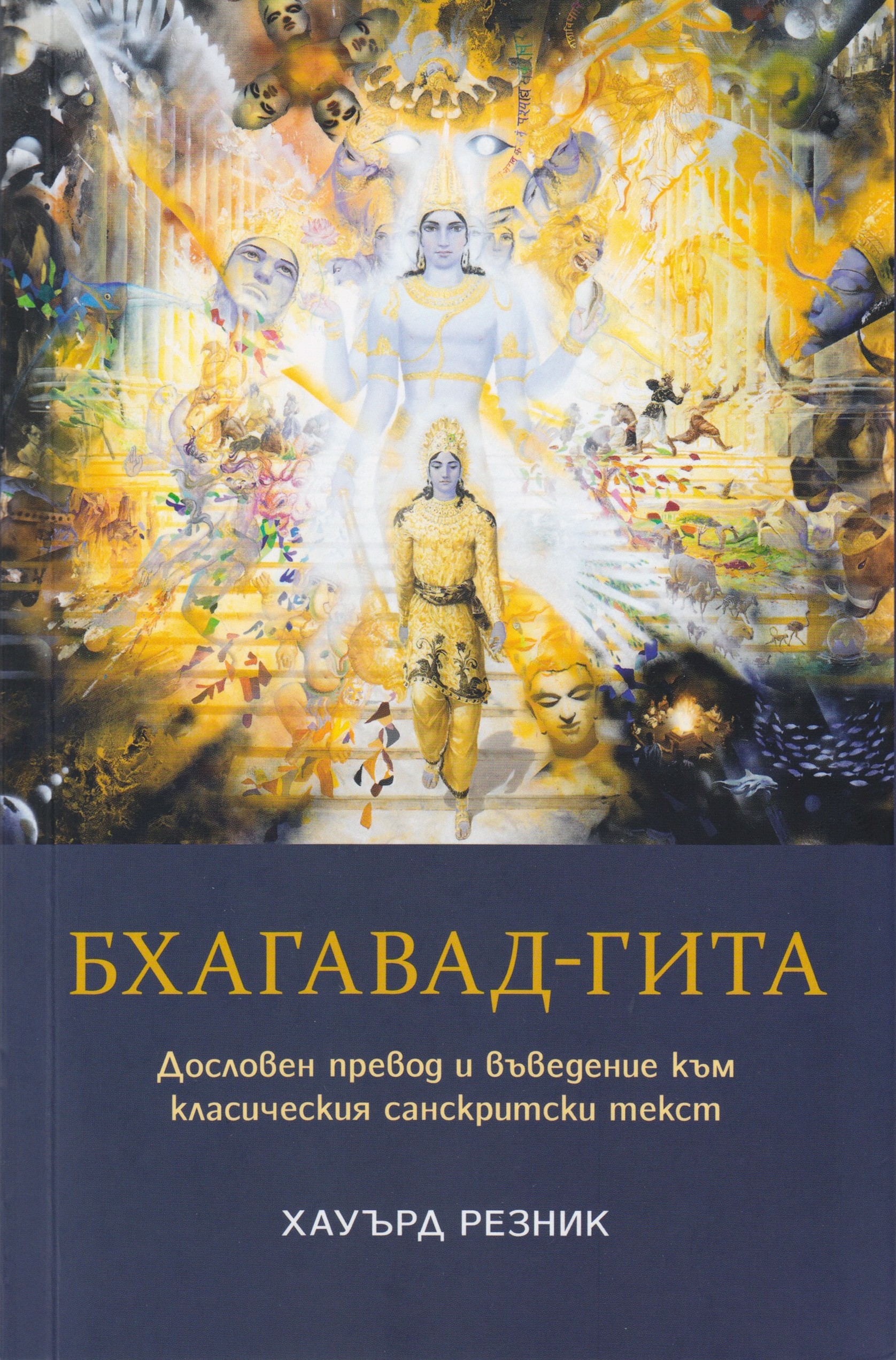 Бхагавад Гита | Хауърд Резник | Цена | Ozone.bg