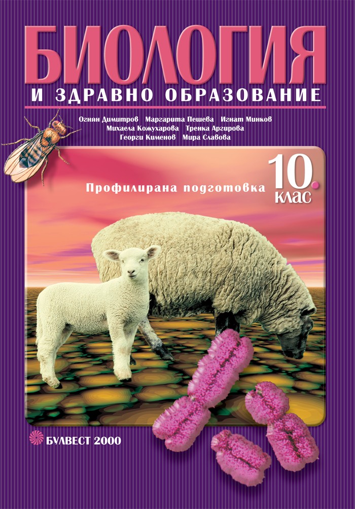 Biologiya I Zdravno Obrazovanie 10 Klas Profilirana Podgotovka Ozone Bg