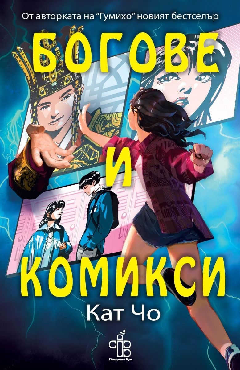 Богове и комикси