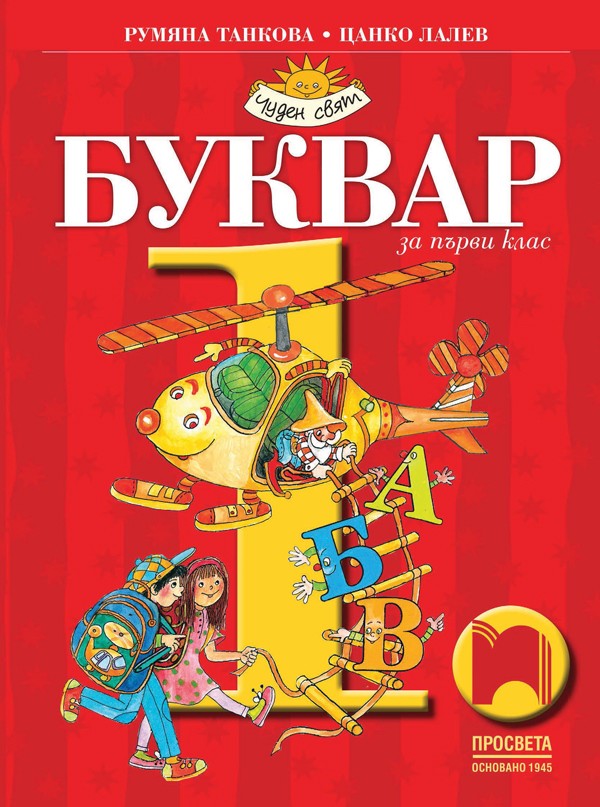 bukvar-za-1-klas--chuden-svyat-uchebna-p