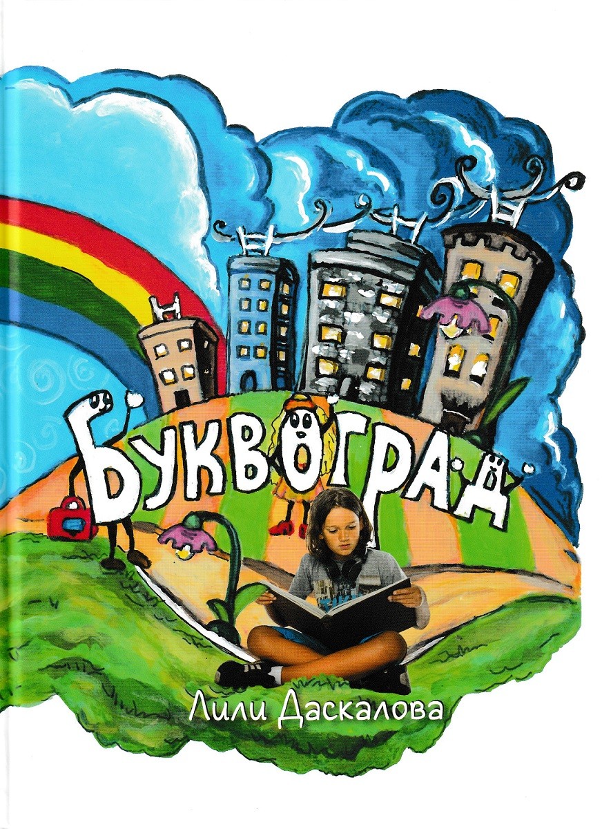 Буквоград | Лилия Даскалова | Цена | Ozone.bg