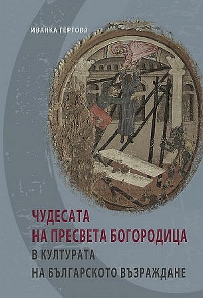 Chudesata Na Presveta Bogorodica V Kulturata Na Blgarskoto Vzrazhdane Ozone Bg