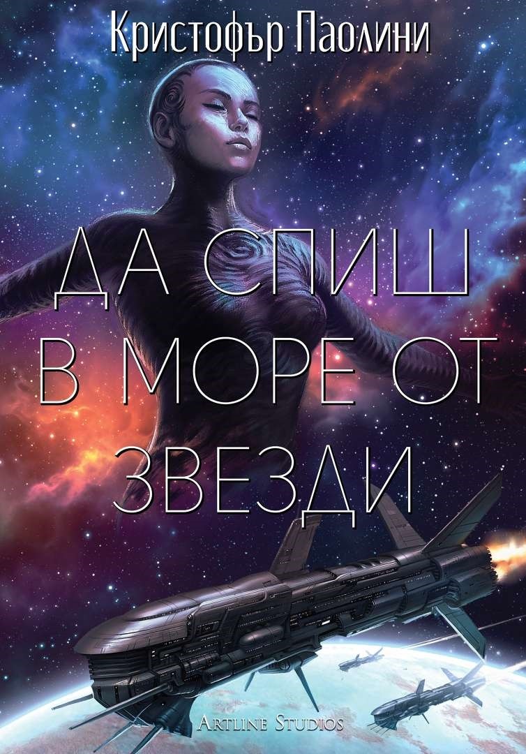 Да спиш в море от звезди (Е-книга) | Кристофър Паолини | Цена | Ozone.bg