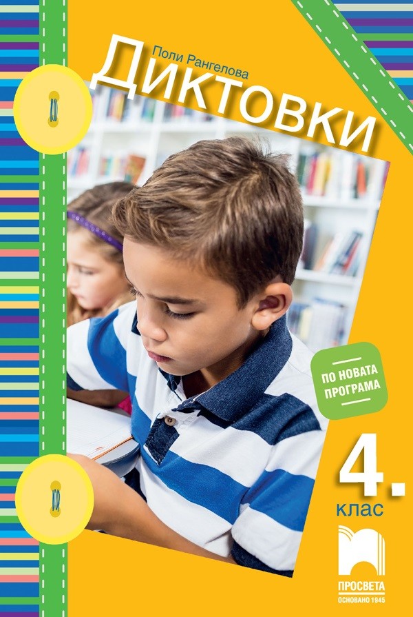 Диктовки за 4. клас. Учебна програма 2023/2024 (Просвета) | Ozone.bg