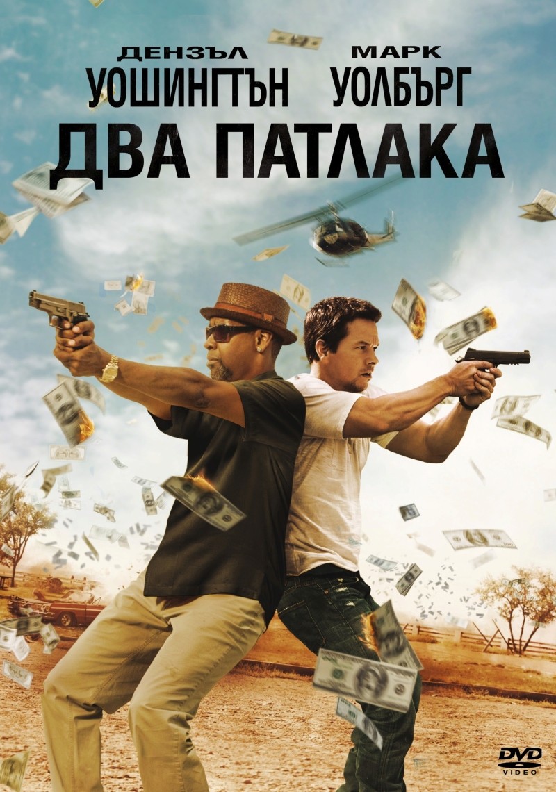 Dva Patlaka Dvd Ozone Bg