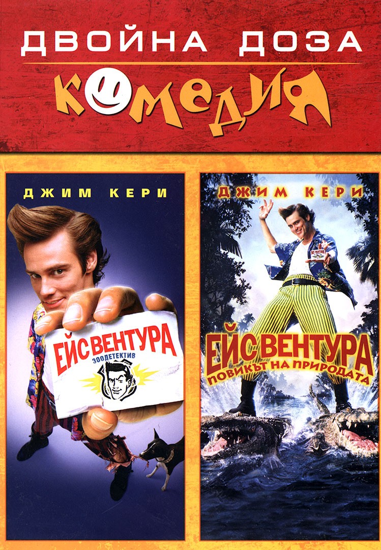 Dvojna Doza Komediya Ejs Ventura 1 2 Dvd Ozone Bg