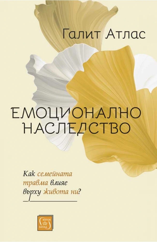 Емоционално наследство. Как семейната травма влияе върху живота ни