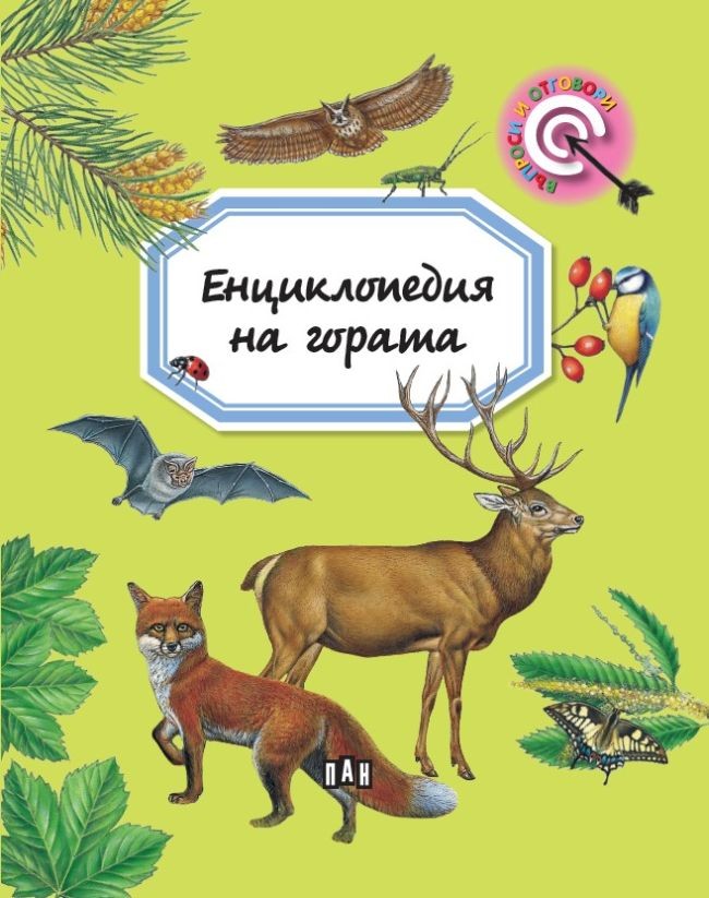 Енциклопедия на гората | Емили Бомон | Цена | Ozone.bg