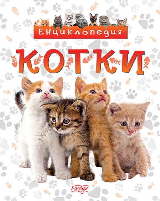 Енциклопедия: Котки | Невяна Кънчева | Цена | Ozone.bg