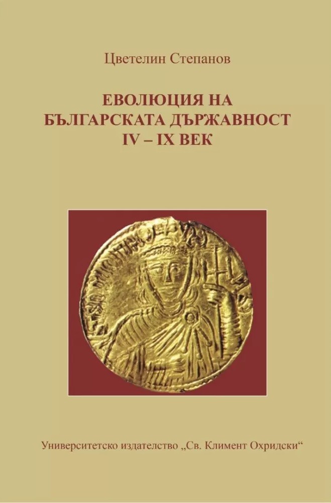 Еволюция на българската държавност IV-IX век | Цветелин Степанов | Цена ...