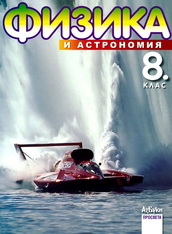 Физика и астрономия - 8. клас | Ozone.bg