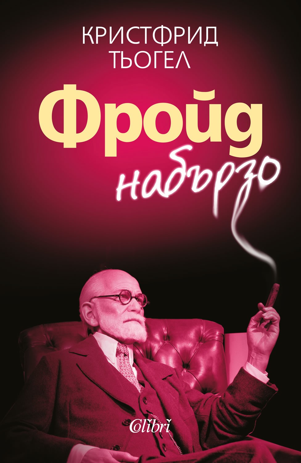 Фройд набързо (Е-книга) | Кристфрид Тьогел | Цена | Ozone.bg