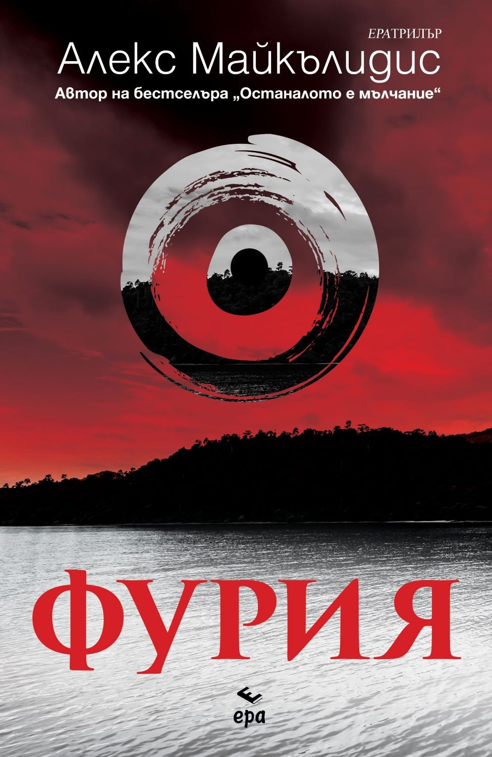 Фурия | Алекс Майкълидис | Цена | Ozone.bg