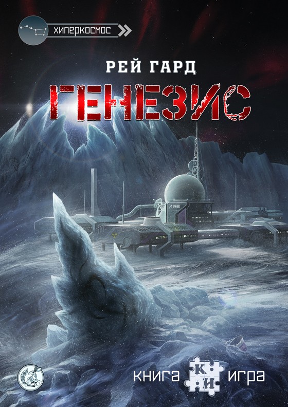 Генезис: Книга-игра | Ozone.bg