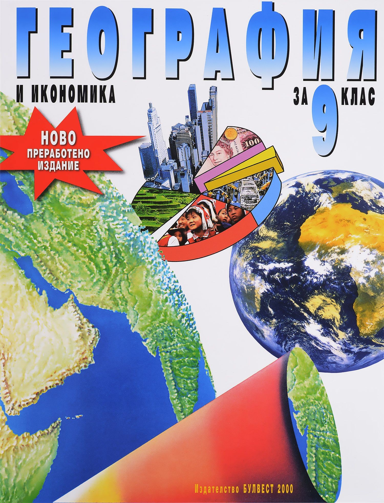 Geografiya I Ikonomika 9 Klas Ozone Bg