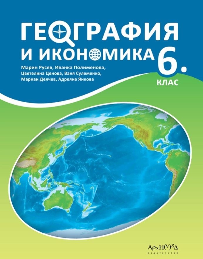 География и икономика 6. клас. Учебна програма 2023/2024 (Архимед ...