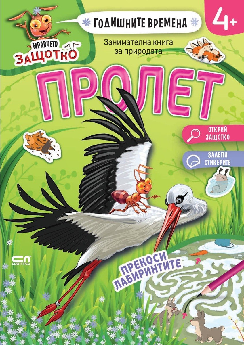 Годишните времена: Пролет (Мравчето Защотко) | Колектив | Цена | Ozone.bg