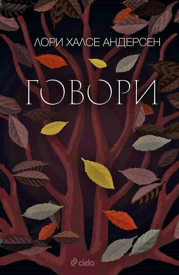 Говори | Лори Халсе Андерсен | Цена | Ozone.bg