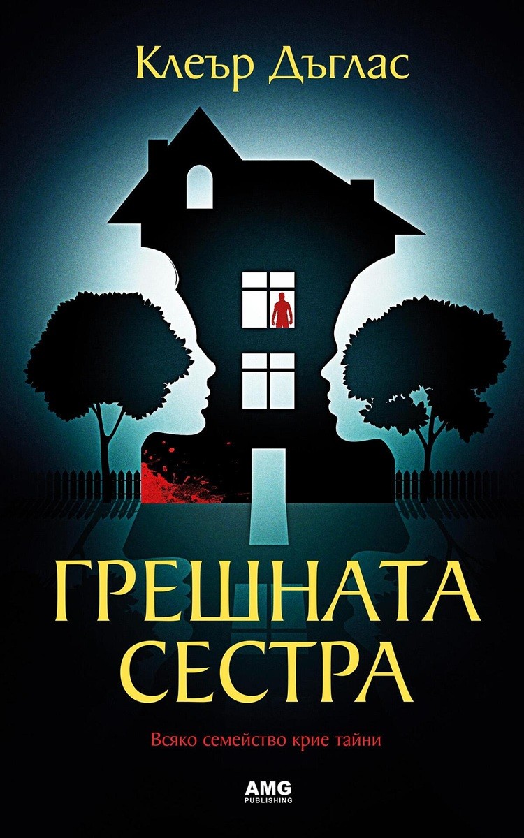 Грешната сестра