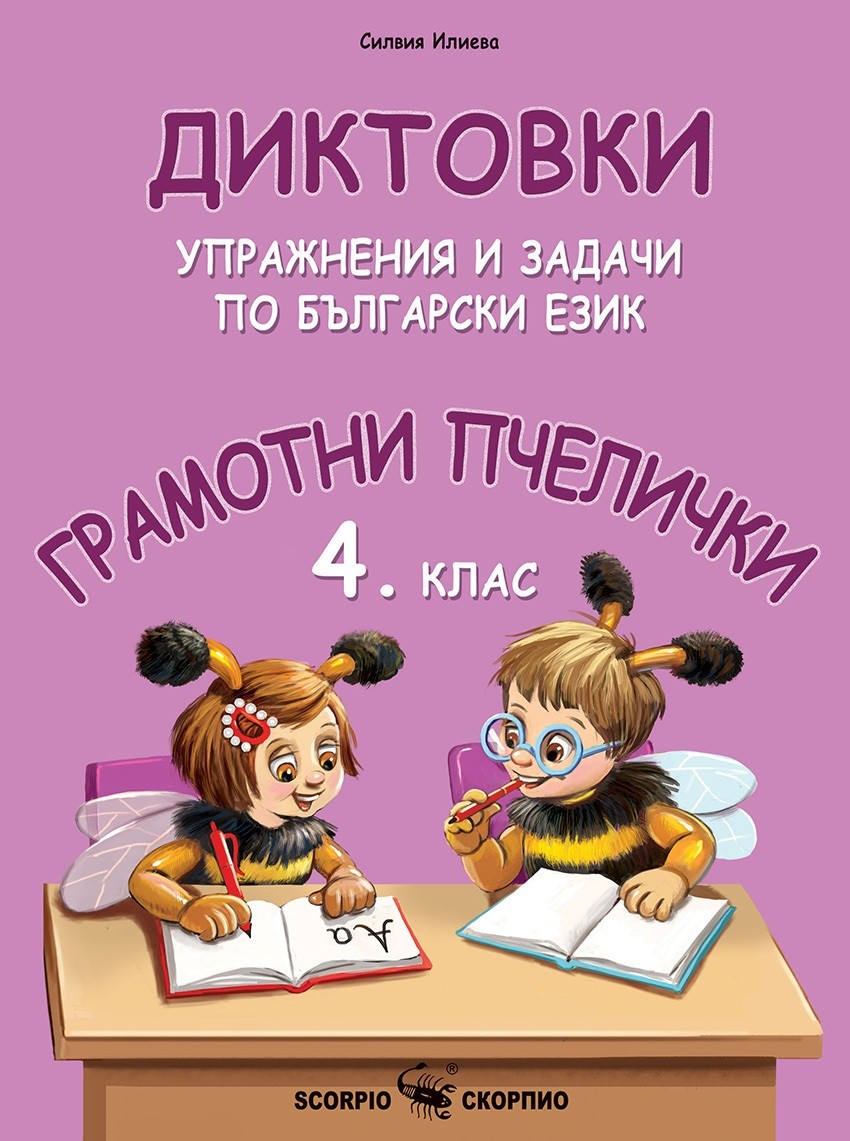 Грамотни пчелички: Диктовки, упражнения и задачи по български език за 4 ...