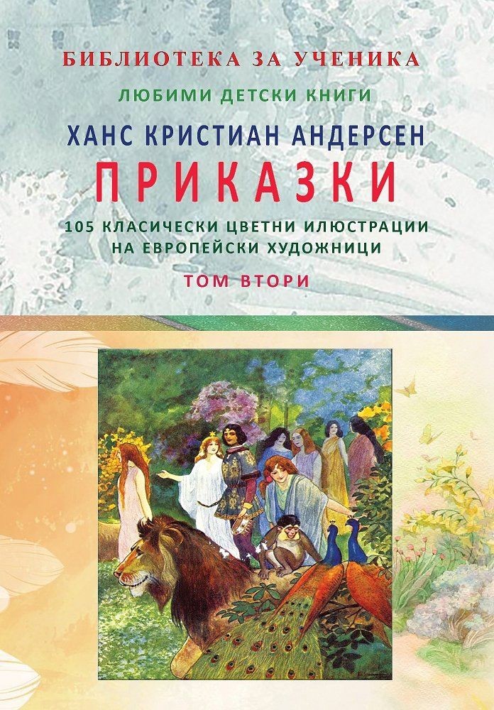 Ханс Кристиан Андерсен: Приказки - том 2 | Ханс Кристиан Андерсен ...