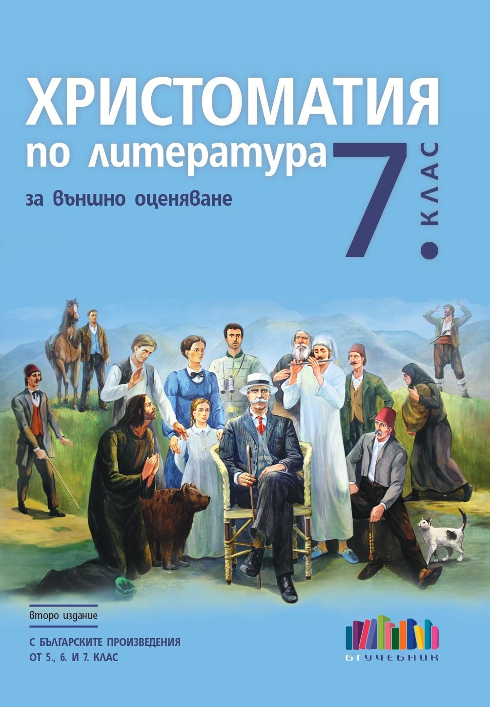 Христоматия по литература за външно оценяване в 7. клас. С българските ...