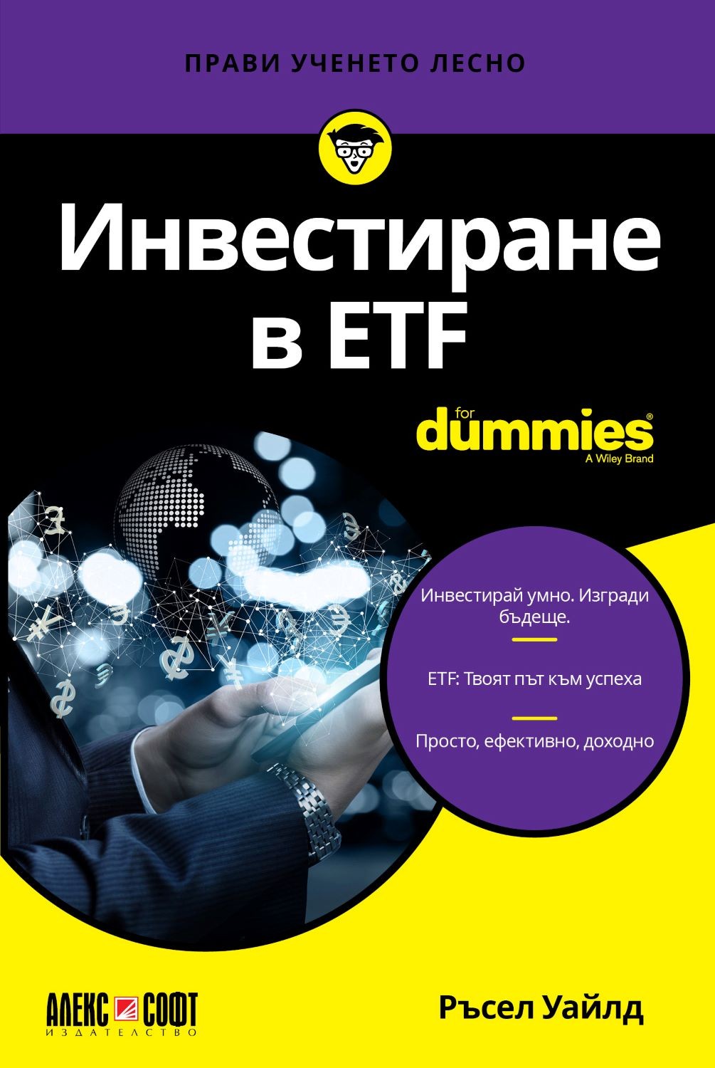 Инвестиране в ETF For Dummies | Ръсел Уайлд | Цена | Ozone.bg