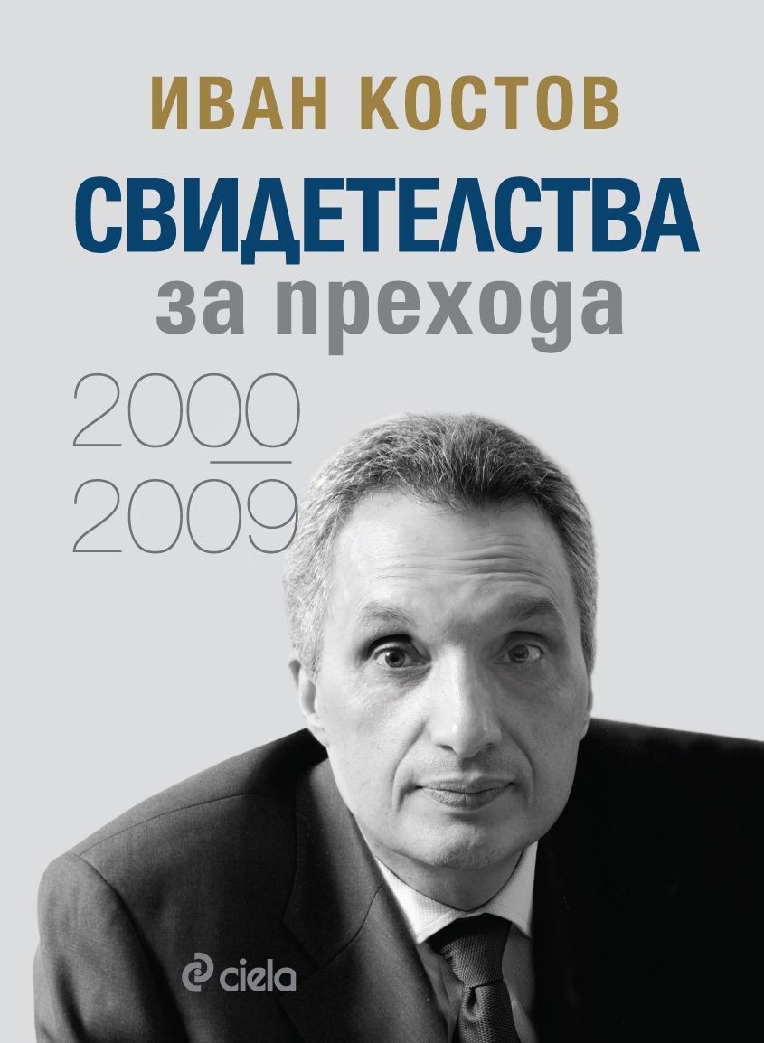Иван Костов Свидетелства за прехода (2000 2009) Иван Костов Цена